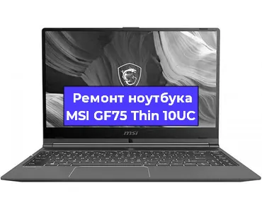 Замена корпуса на ноутбуке MSI GF75 Thin 10UC в Санкт-Петербурге